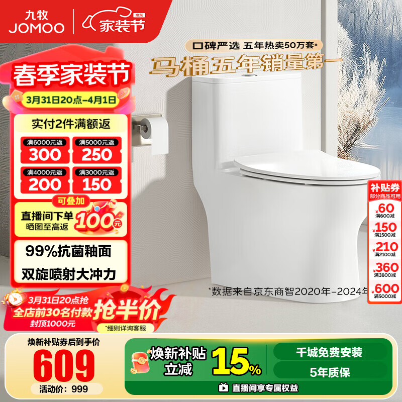 九牧（JOMOO）马桶家用暴风大冲力抗菌釉面一键快拆盖板除臭抗菌坐便器 金榜爆款年销超10万+11173 305坑距【290-390以内选择】