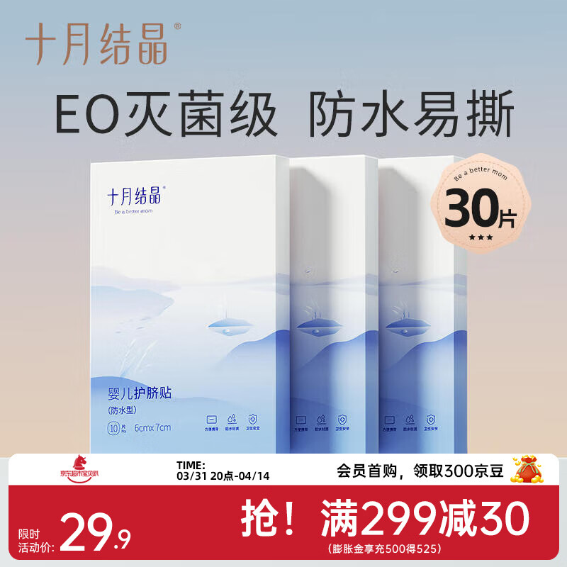 十月结晶婴儿肚脐贴新生儿透气护脐贴宝宝洗澡游泳防水医用脐带贴 经典款【30片】