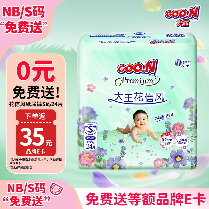 大王（GOO.N）【尿裤免费送】花信风纸尿裤 S24片(4-8kg)尿不湿新生儿 超薄透气