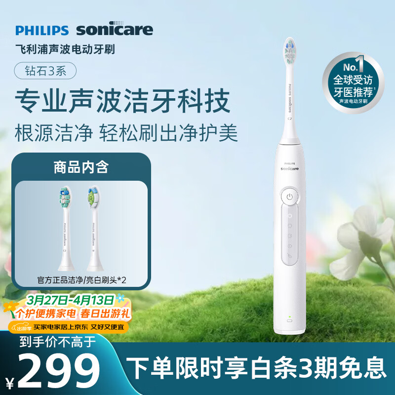 飞利浦（PHILIPS）声波电动牙刷钻石3系 5倍洁齿5种模式 刷头*2【亮白+洁净】生日礼物 送男生女友HX5181/01  白