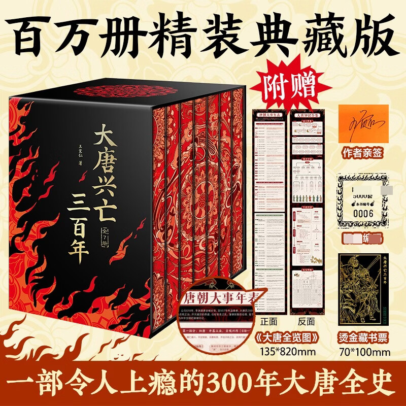 【文轩正版 亲签版】大唐兴亡三百年全7册精装刷边版+赠品 江苏文艺出版社 王觉仁著 300年大唐全史唐书 经典唐朝历史中国史 书籍 图书