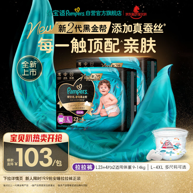 帮宝适透气顶配黑金帮拉拉裤新生儿婴儿尿不湿尿片添加真蚕丝L46+8