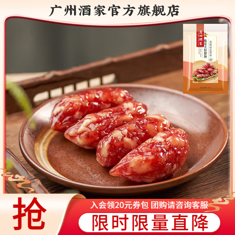 广州酒家腊味礼盒广式腊肠腊肉中华老字号广味香肠广州特产伴手礼团购手信 【小包尝鲜】脆皮大粒腊肠150g
