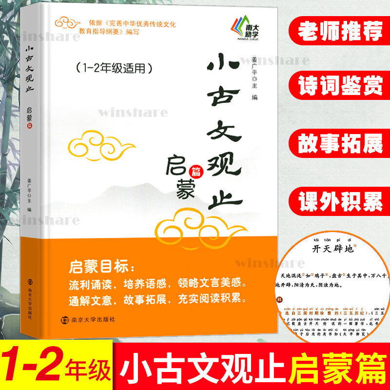 小古文观止基础篇启蒙提高篇小升初衔接 一二三四五六年级中小学生阅读元写作文史知识鉴赏课外读物书 古典文学国学散文青少学生版 12年级-启蒙篇 小学通用