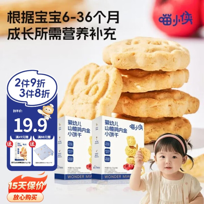喵小侠婴幼儿山楂鸡内金小饼干80g婴标儿童零辅食手指饼干 婴幼儿山楂鸡内金小饼干80g*2盒