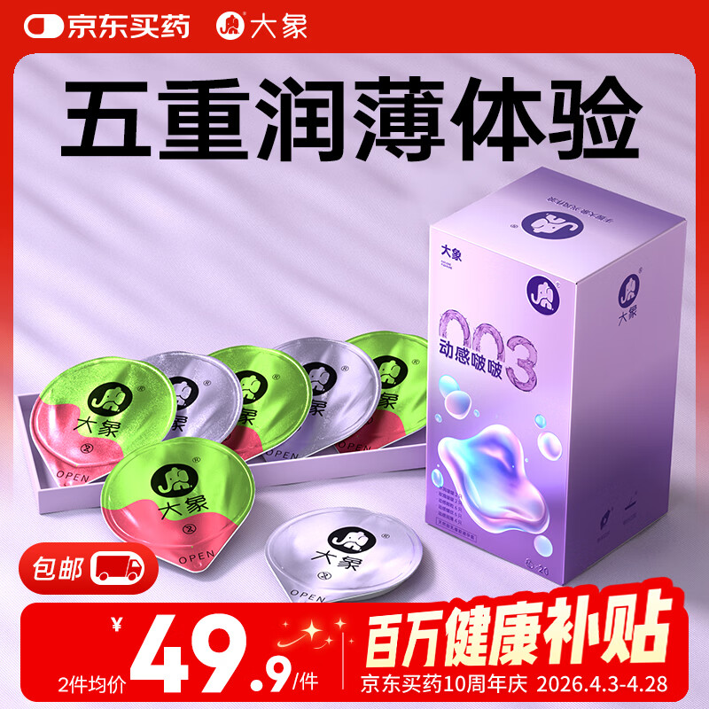 大象003超薄避孕套 动感啵啵20只 男女用果冻玻尿酸快潮安全套 byt