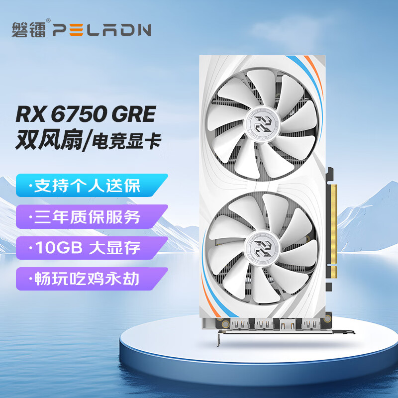 磐镭(PELADN）RADEON RX 6750GRE 10GB 白色双风扇 全新电竞游戏电脑独立显卡