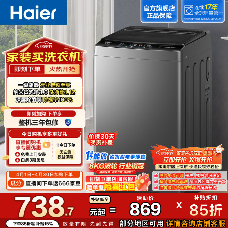 海尔（Haier）全自动波轮洗衣机8KG 纳米超净洗 1.12洗净比懒人除螨洗 以旧换新一级能效 家电换新补贴M10E0