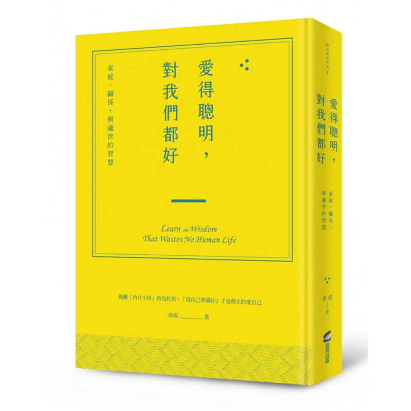 现货 爱得聪明，对我们都好 21 章成 商周出版 进口原版