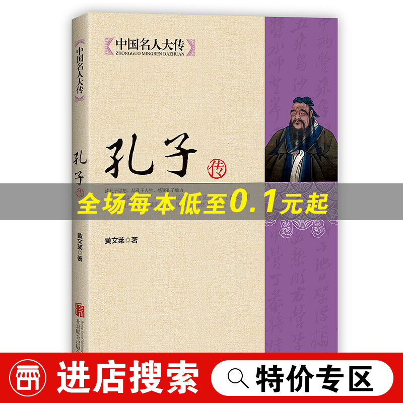 【特价专区】孔子传 中国历代政治得失详细解剖孔子的一生 中国名人大传论语 名人传记哲孔子的故事半部论