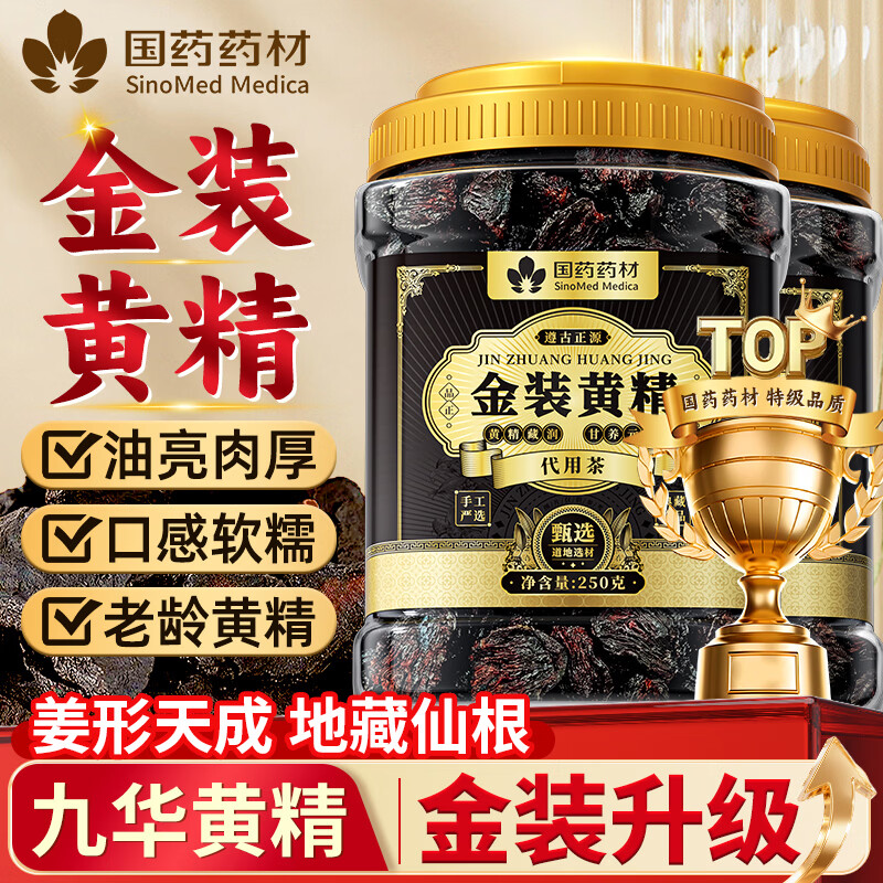 得沁堂【金装升级】黄精即食九华山正品九蒸九晒九制黄精片养生茶料250g