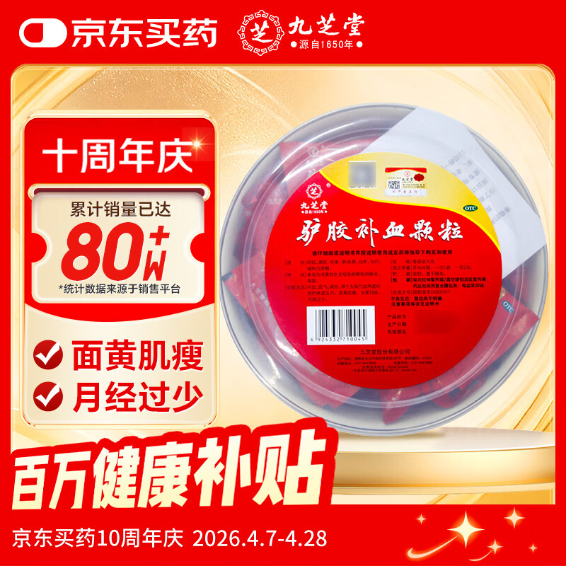九芝堂驴胶补血颗粒20g*30袋 补气血 京东自营 补血 OTC 非处方药 阿胶 养血 益气 产后补气血 气虚乏力 贫血