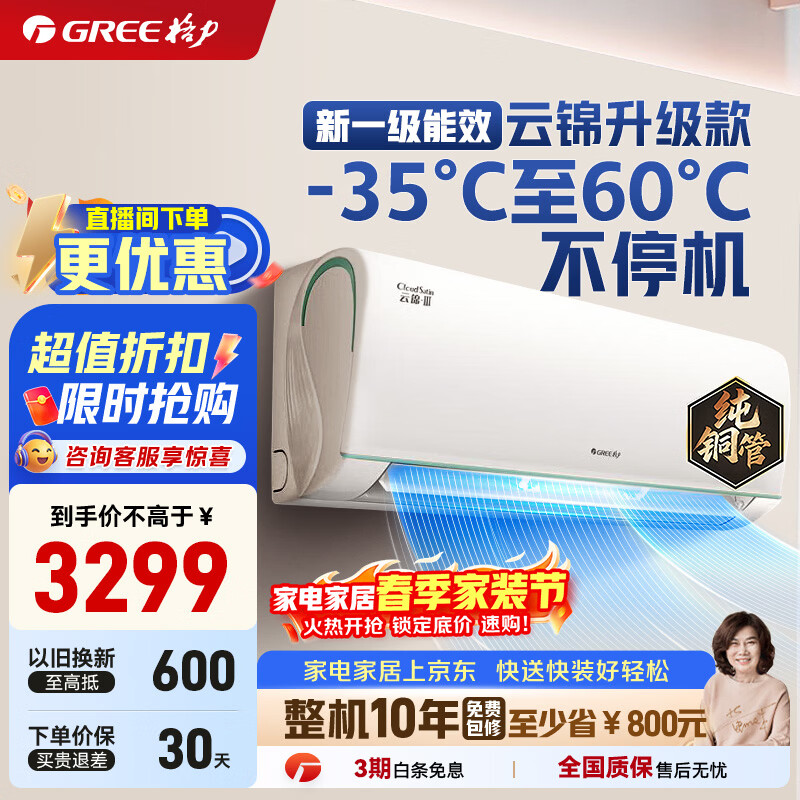 格力（GREE）空调挂机云锦三代/云锦pro新一级能效变频冷暖 自清洁 WIFI壁挂式卧室空调挂机 家电补贴20%空调  1.5匹 云锦三代新升级款