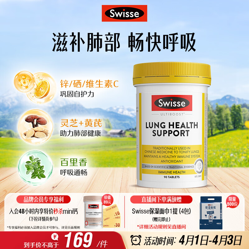 Swisse斯维诗 清肺养肺片 草本复合维生素VC维A滋润肺部健康呼吸90片/瓶