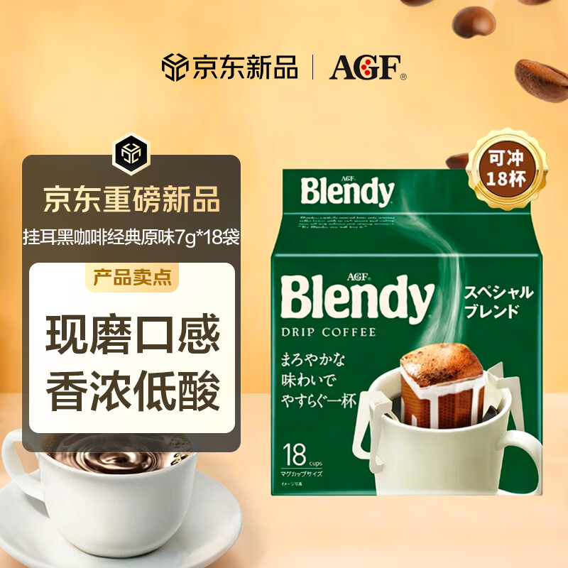 AGF挂耳黑咖啡经典原味7g*18袋 Blendy现磨手冲滤挂式咖啡粉