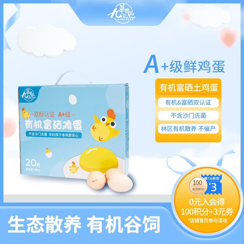 九華粮品A+级有机富硒土鸡蛋20枚净重1.68斤 鲜鸡蛋  礼盒 京东自营