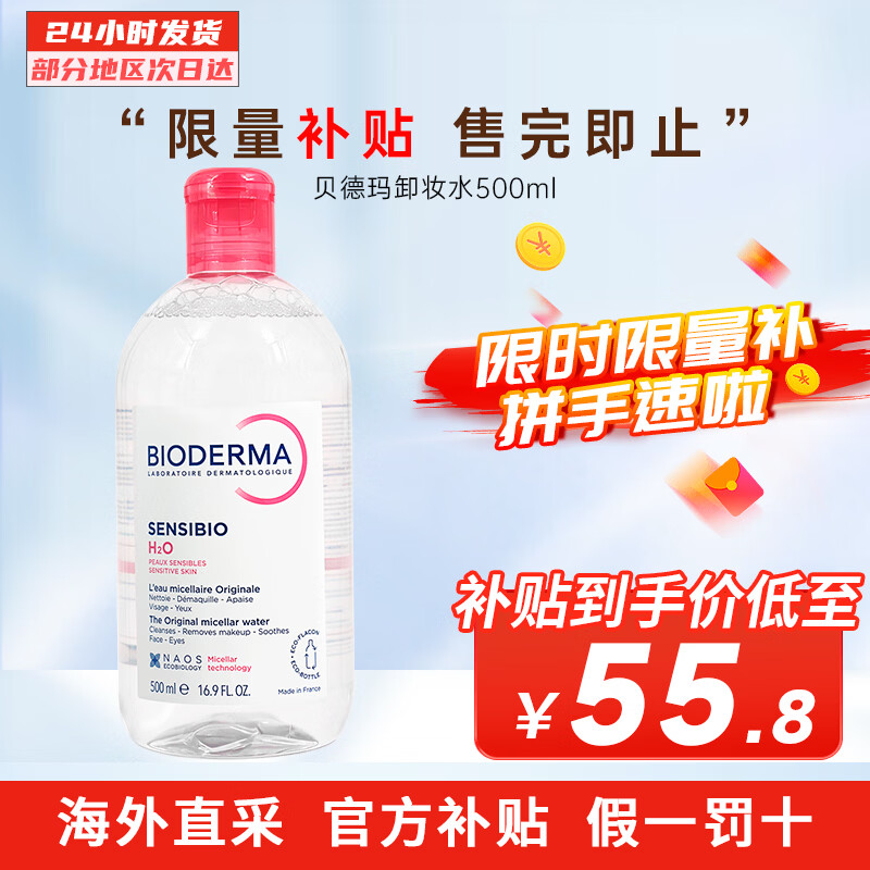 贝德玛（BIODERMA）网红大粉水蓝水卸妆水 多效温和清洁眼唇脸三合一卸妆 粉水500ml【敏感肌适用】