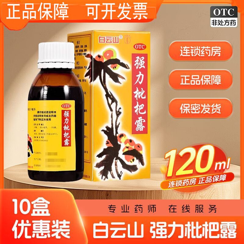 [白云山]强力枇杷露 120ml 1瓶装 白云山老牌子养阴敛肺止咳祛痰支气管炎咳嗽 正品