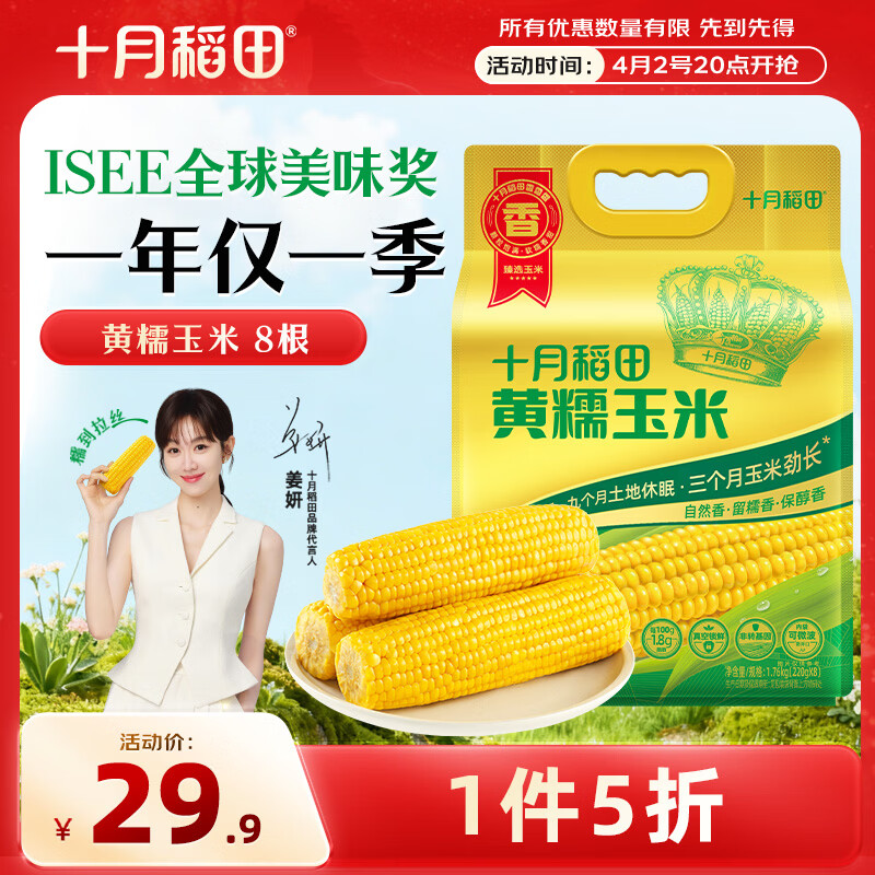 十月稻田 黄甜糯玉米 8根 3.52斤 真空包装 东北粘玉米棒 低脂早餐