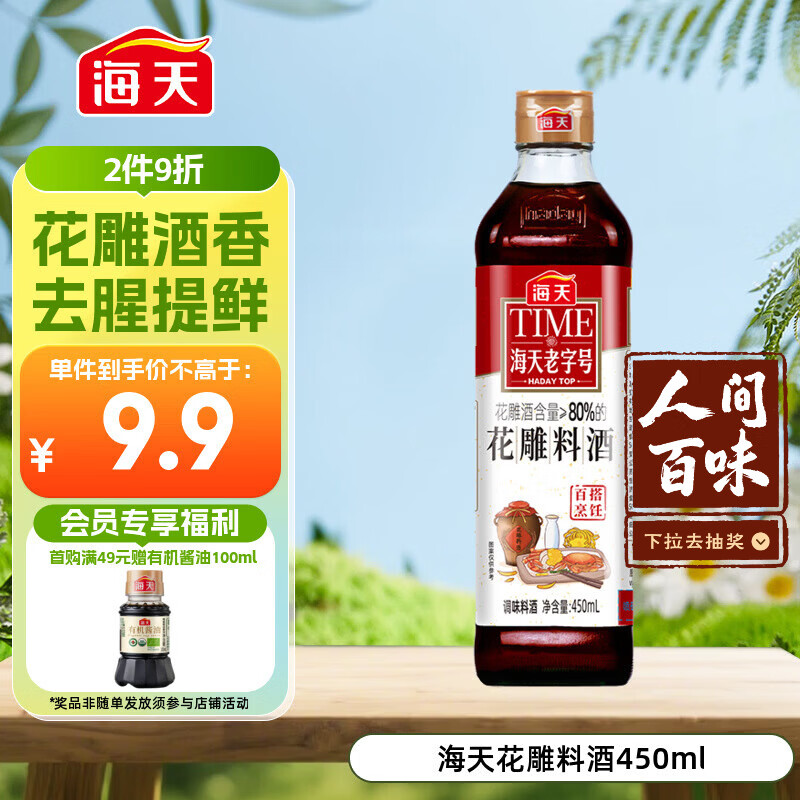 海天 花雕料酒450ml 特级谷物酿造 黄酒 焖炖香煎 小炒清蒸