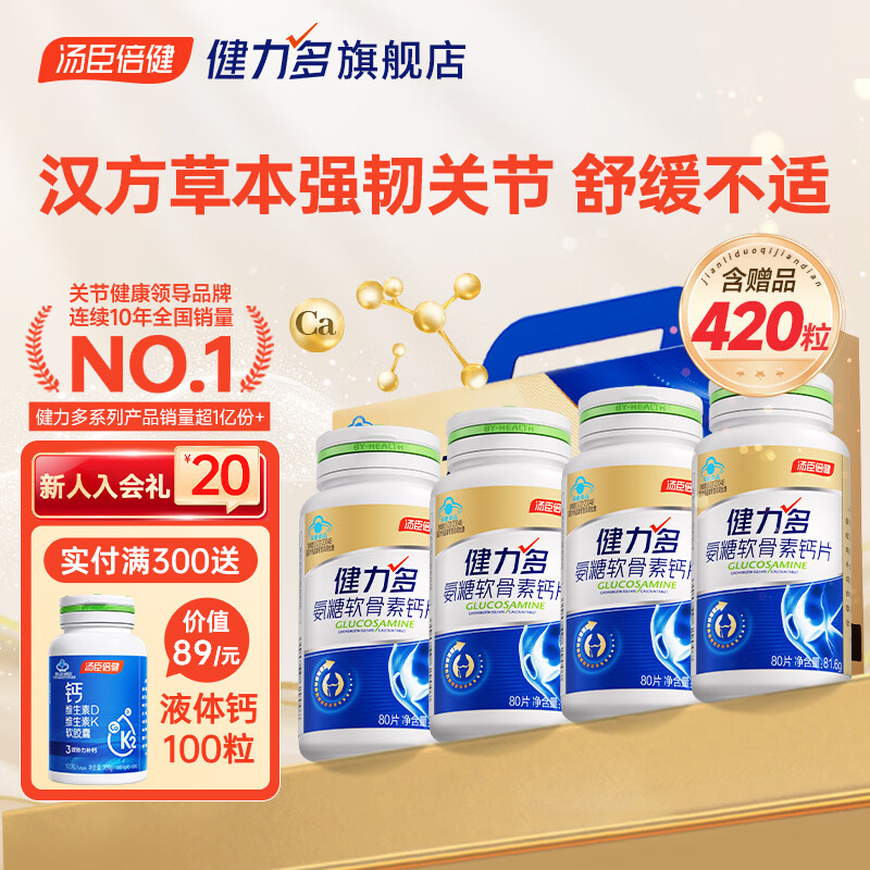 健力多  汤臣倍健氨糖软骨素钙片中老年补钙硫酸氨糖钙片改善骨密度礼盒 金氨糖 320片*1盒 礼盒装 京东折扣/优惠券