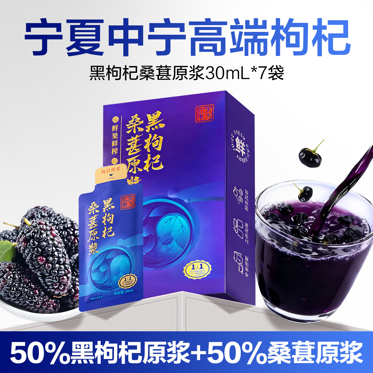 内廷上用黑枸杞桑葚原浆滋补养礼盒生正宗宁夏中宁花青素果汁枸杞子原液 1盒 30ml*7袋
