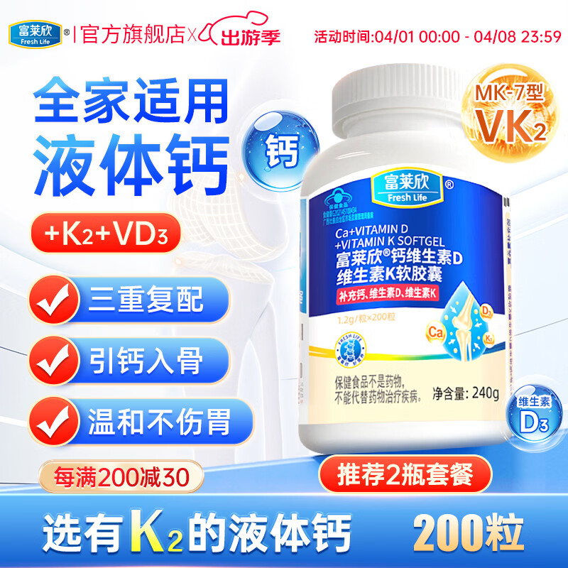 富莱欣钙维生素d3软胶囊K2液体钙钙片抽筋中老年人儿童补钙成人孕妇 【升级不加价】K2液体钙200粒 200粒*1瓶