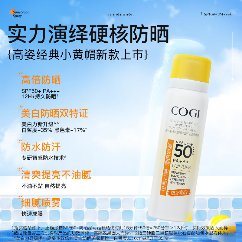 高姿（COGI）多效倍护美白防晒喷雾80ml