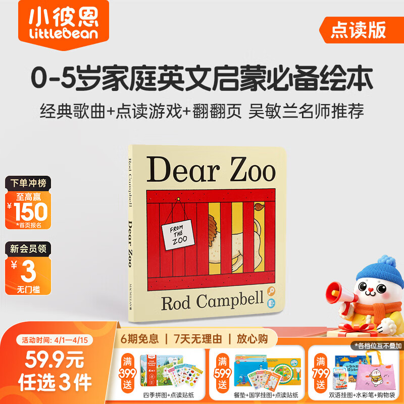 小彼恩59.9元任选3件 毛毛虫点读书限时福利  Dear Zoo亲爱的动物园