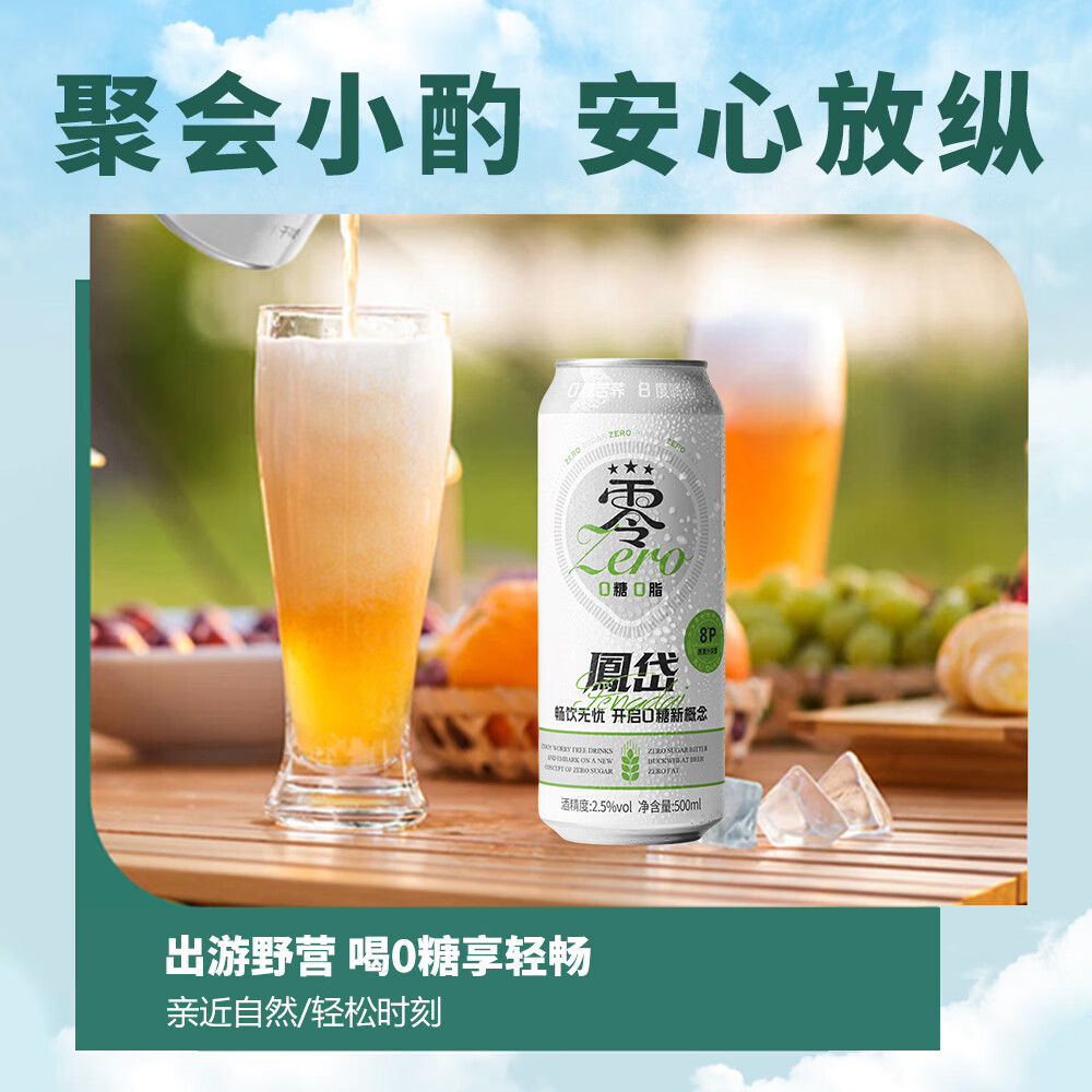 凤岱0糖0脂苦荞啤酒低卡原浆精酿啤酒2.5度500ml易拉罐装聚会烧烤露营 0糖0脂苦荞啤酒 500mL 12瓶 整箱装
