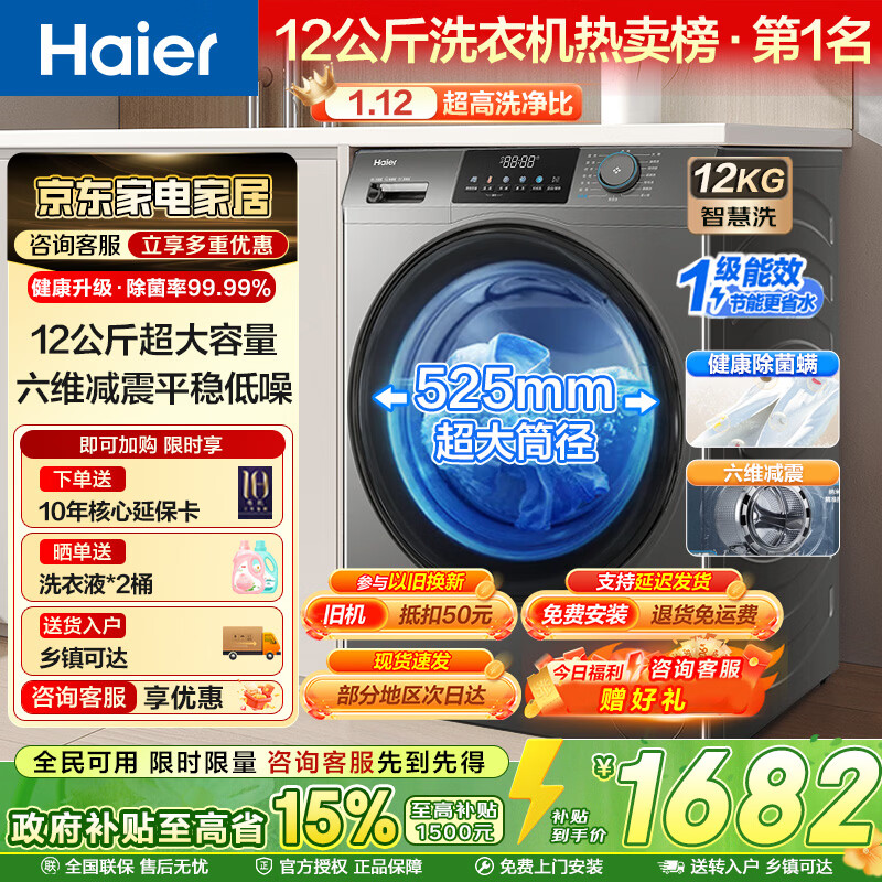 海尔（Haier）滚筒洗衣机全自动 超薄家用12公斤大容量 一级能效525MM大桶径 懒人家电换新补贴15% 525大筒径+1.12洗净比+AI平衡 滚筒单洗