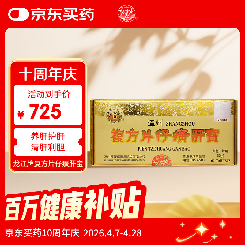 片仔癀漳州复方片仔癀香港原装进口药龙江牌复方片仔癀肝宝 片仔癀护肝片慢性肝炎清热解毒养肝护肝解酒60片