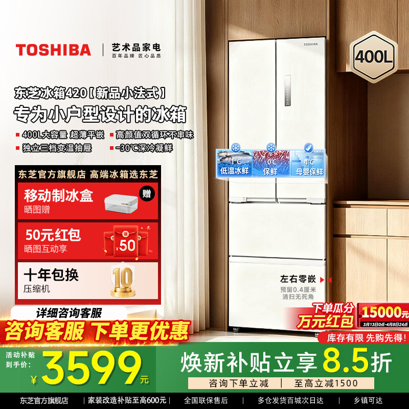 东芝【官方旗舰店】小法式420冰箱超薄嵌入式小冰箱多门双开门出租房节能省电变频冷藏冷冻保鲜 东芝爆款冰箱420