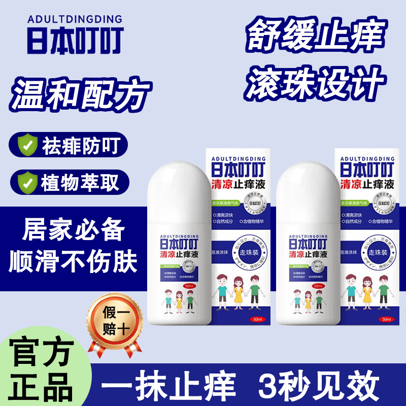 ADULTDINGDING驱蚊止痒液50ml蚊虫叮咬走珠止痒液消包婴儿宝宝成人儿童舒缓液 【95%选择】清凉止痒液50ml*2瓶