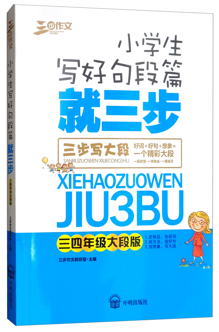 小学生写好句段就三步:3-4年级三步写大段=好词+好句+想象