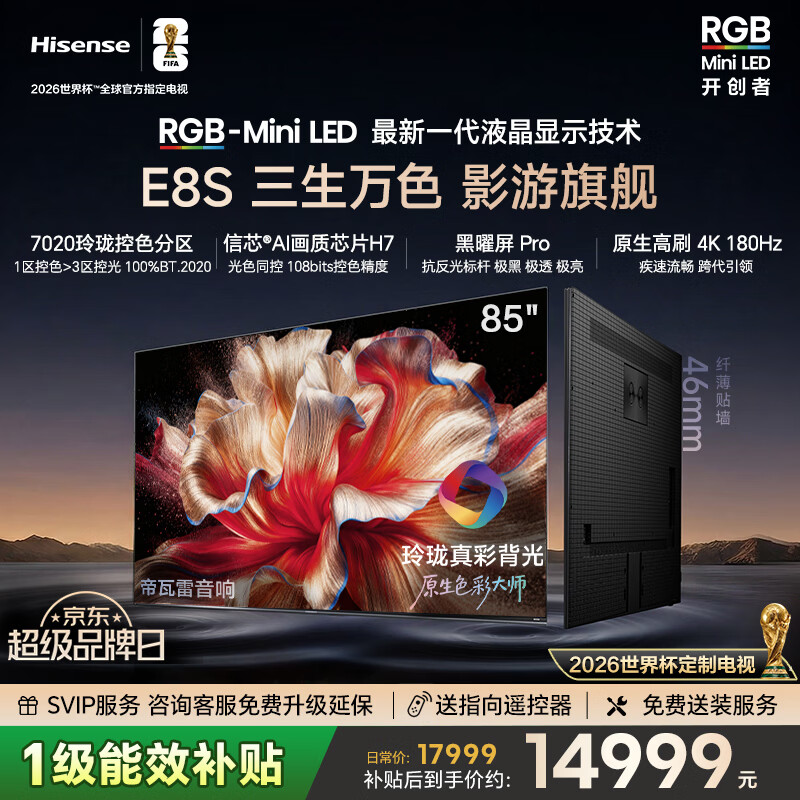 海信RGB-MiniLED电视 E8S 85吋 7020分区 H7芯片黑曜屏Pro 180Hz高刷 世界杯定制电视 E8QPro升级85E8S 85英寸 咨询享免费安装