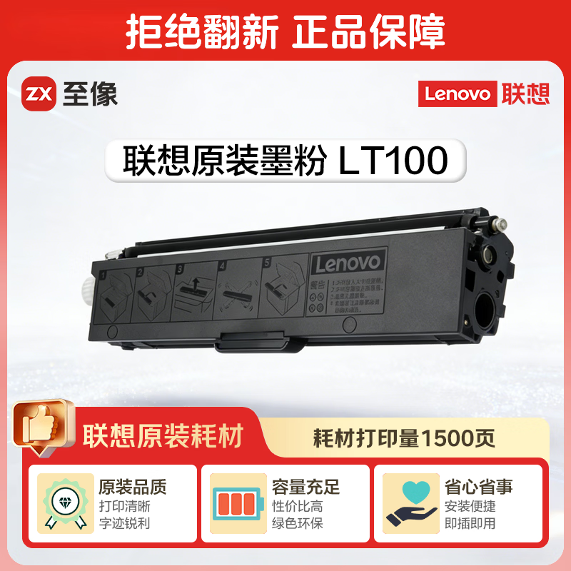 联想（Lenovo）至像LT100黑色原装墨粉盒 领像耗材（适用于L100/M100/M101/M102/M1520/M1688系列产品）