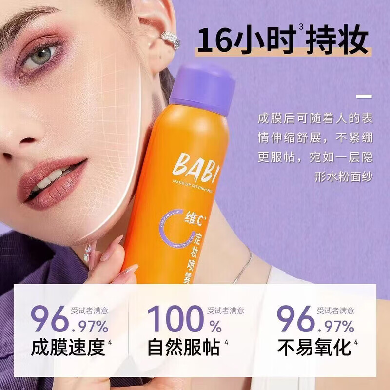BABI定妆喷雾VC长效锁色控油防水防汗不脱妆持久多肤质适用便携 全肤质定妆喷雾100ml