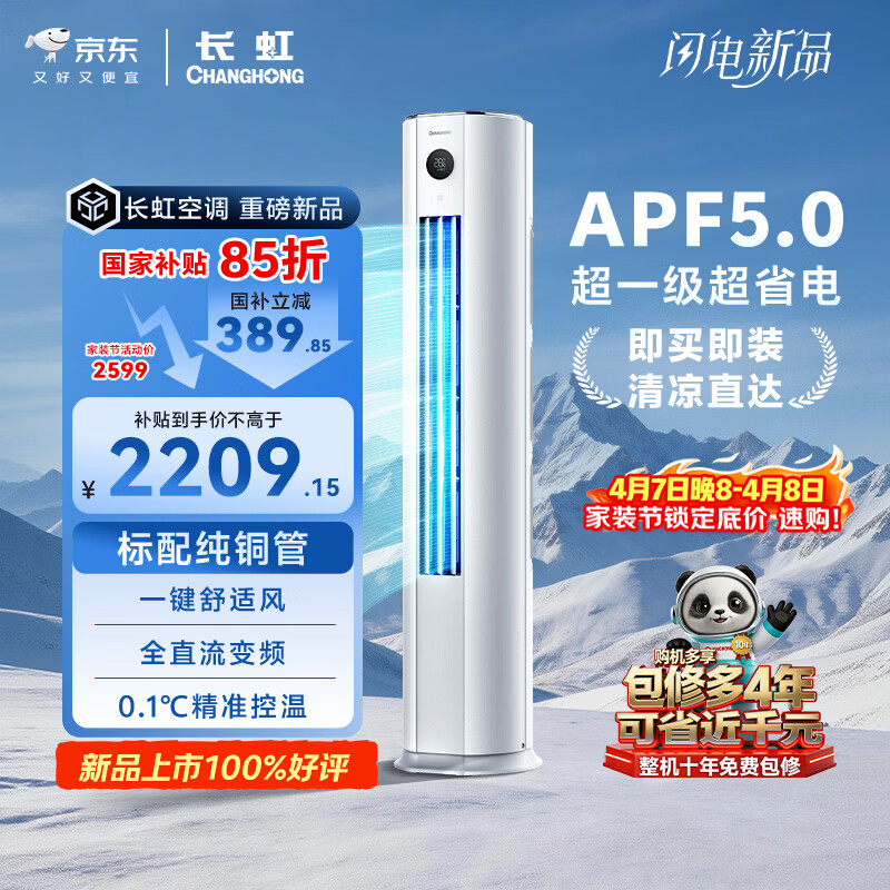 长虹空调 大2匹京东严选熊猫懒新一级超省电冷暖立式变频柜机空调国家补贴 KFR-51LW/JDC1+R1十年包修