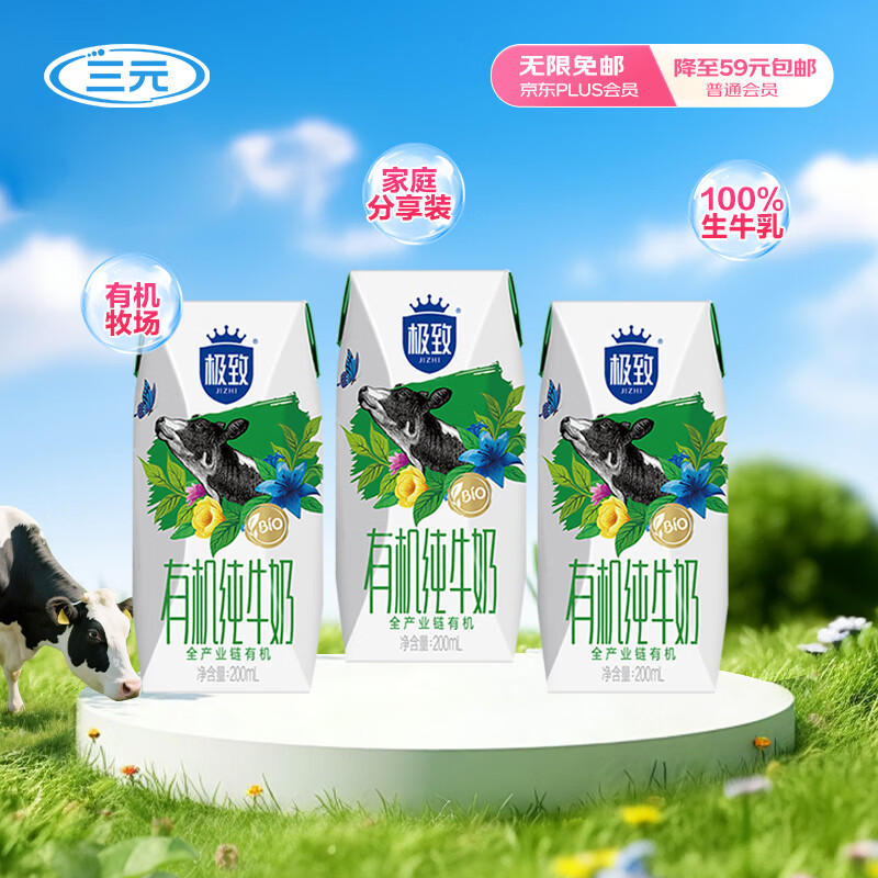 三元极致有机纯牛奶200ml*3盒 专属牧场 有机认证
