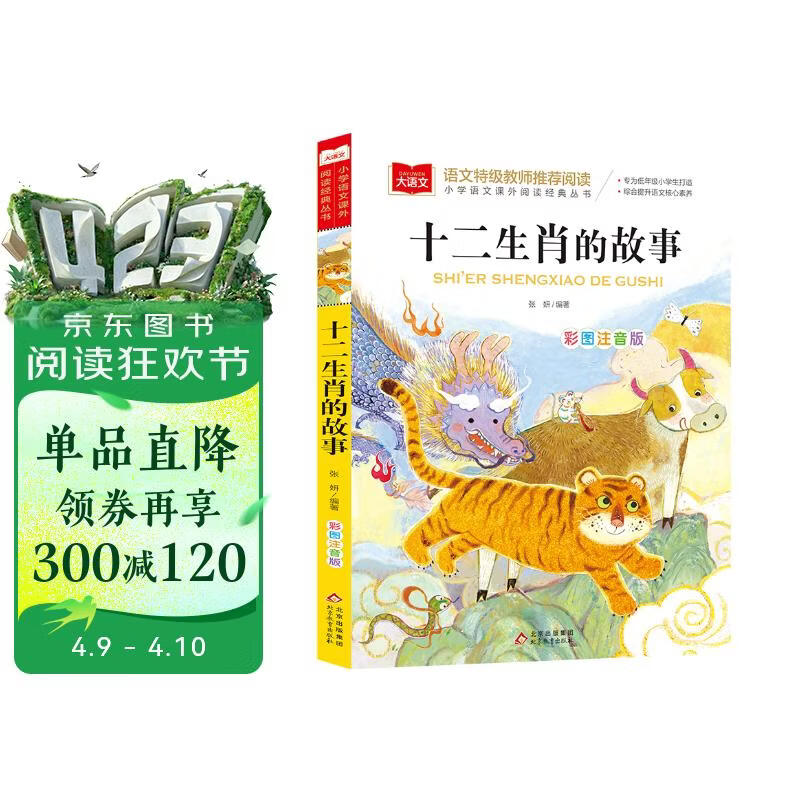 十二生肖的故事 彩图注音版 儿童文学 一二三年级课外必读书 小学语文课外阅读经典丛书 大语文系列