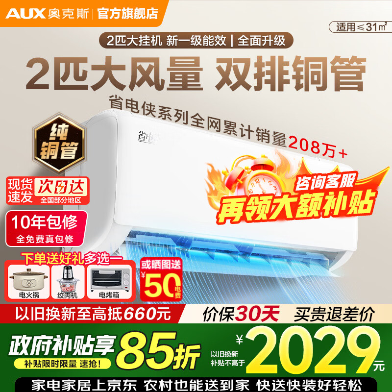 奥克斯（AUX）空调2匹大挂机新一级能效家电补贴15%变频冷暖壁挂式防直吹家用大卧室客厅商居两用自清洁以旧换新 2匹 一级能效【金榜爆款】澎拜大风量