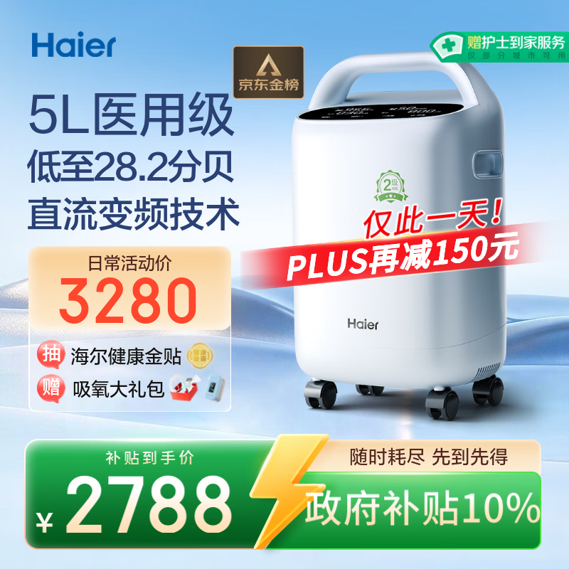 海尔（Haier）5L升制氧机家用吸氧机老人医用级氧气机直流变频节能省电静音507W