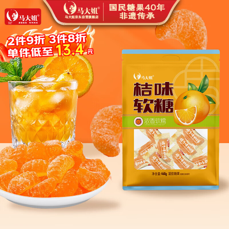 马大姐桔子味软糖468g约32颗橘子瓣糖果休闲零食儿童糖橡皮糖乔迁伴手礼