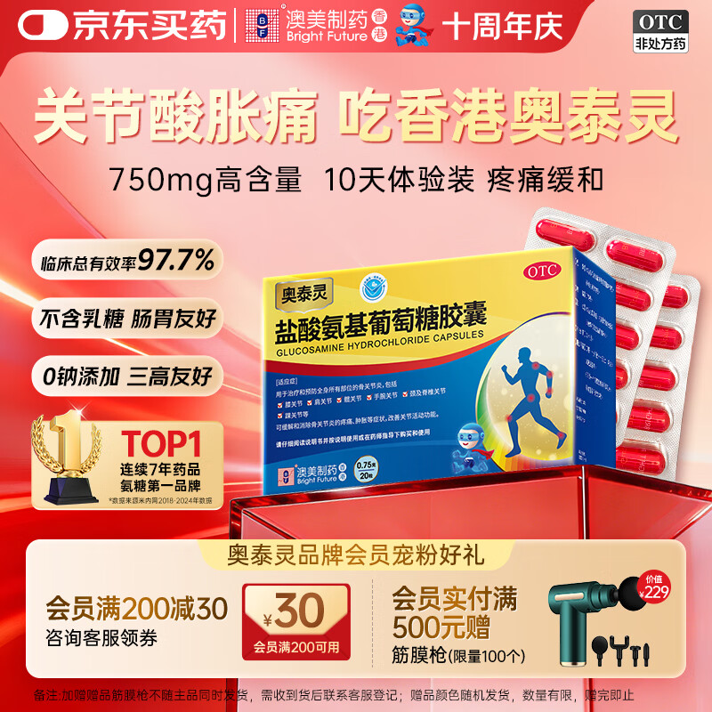 [香港制造] 奥泰灵盐酸氨基葡萄糖胶囊 0.75g*20粒 治疗和预防全身骨关节炎 缓痛消肿 香港澳美制药