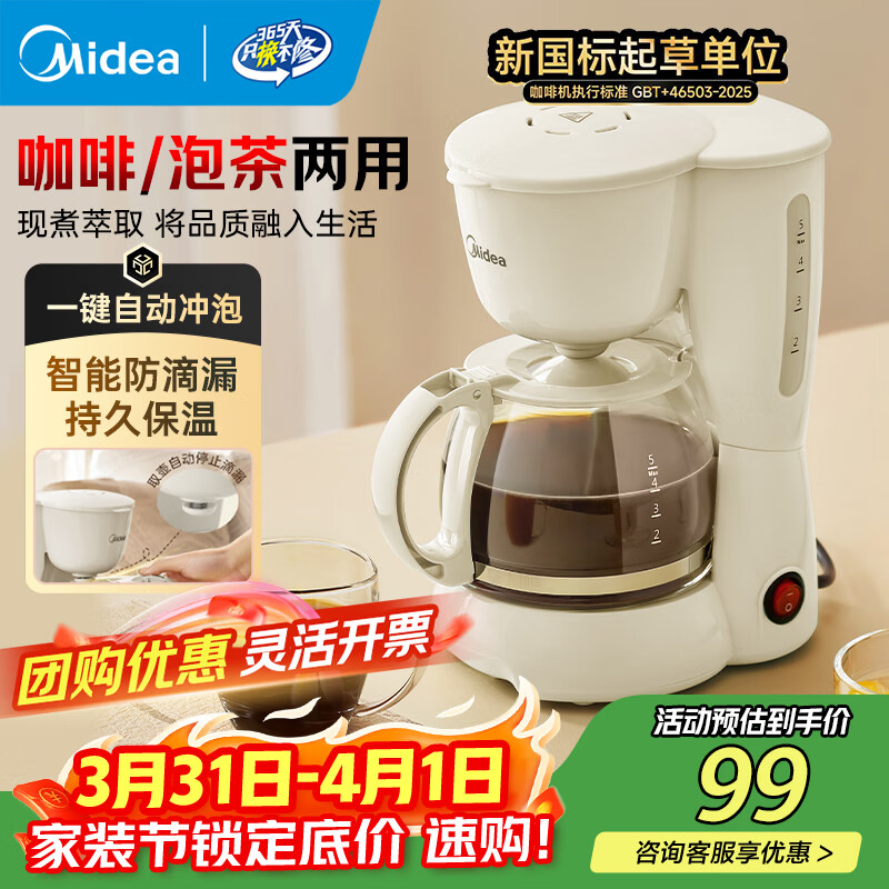 美的(Midea)滴滤美式咖啡机咖啡壶半自动家用滴漏恒热萃取小型电热水壶泡茶杯煮茶器茶壶 【杏白色】MA-DC510