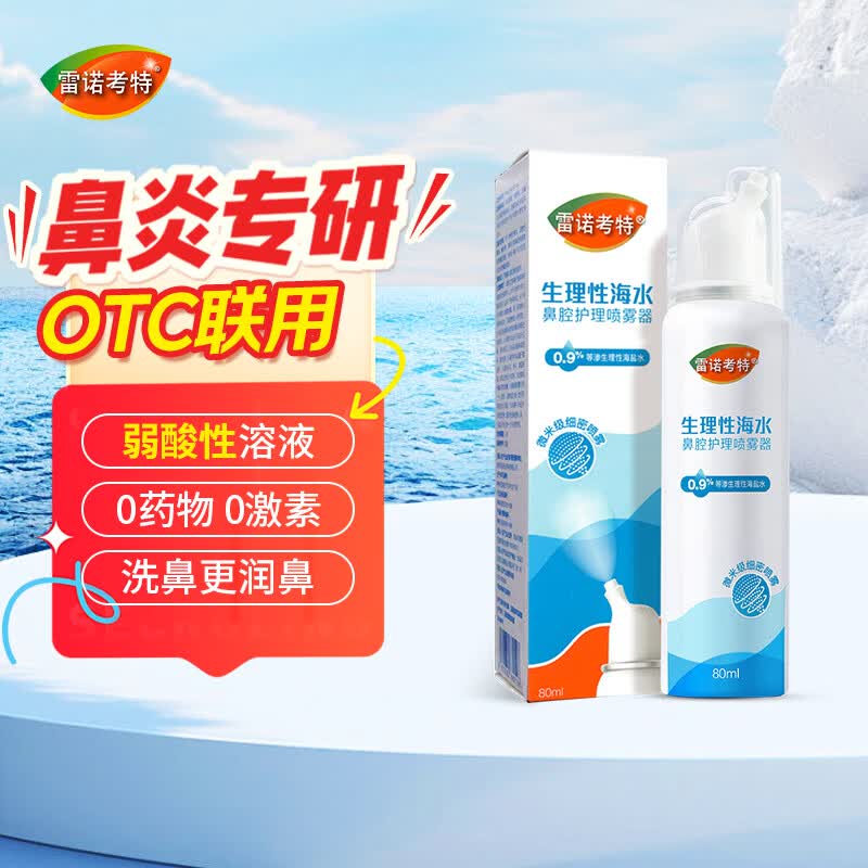 雷诺考特婴幼儿海盐水鼻喷洗鼻器成人儿童鼻塞通鼻神器洗鼻喷剂