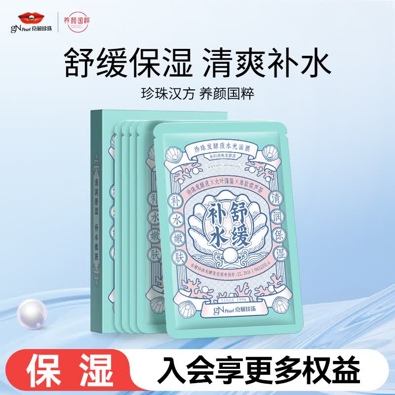 京润珍珠（gNPearl）珍珠玻尿酸面膜 补水锁水提亮肤色女士深层保湿面膜 珍珠发酵液水光面膜5片