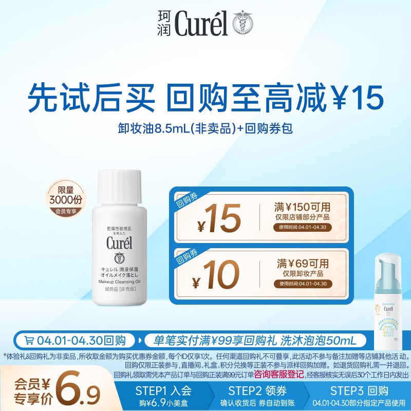 珂润（Curel）试用体验装眼唇卸易清洗敏感肌效期26年12月 保湿修护卸妆油8.5ml