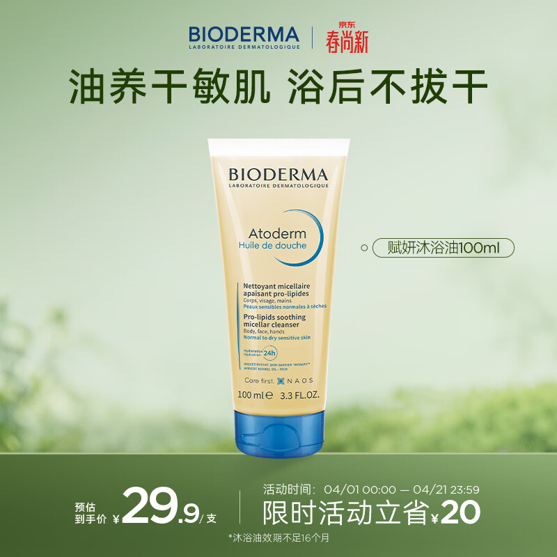 贝德玛（BIODERMA）贝德玛赋妍洁净套装水感薄油沐浴油100ml（有效期26年11月1日）